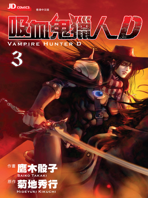 Title details for Vampire Hunter D (Chinese Edition), Volume 3 by Hideyuki Kikuchi - Available